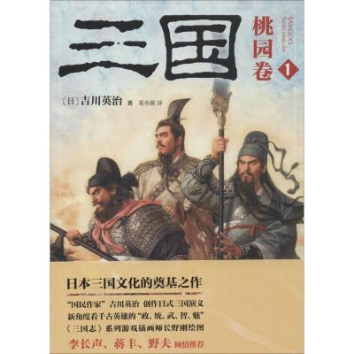 三国 (日)吉川英治 著;葛奇蹊 译 著作 文学 文轩网