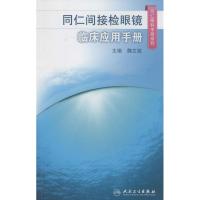 同仁间接检眼镜临床应用手册 无 著作 魏文斌 主编 生活 文轩网