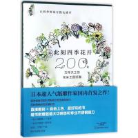 此刻四季花开 (日)大桥忍 著;陈亚敏 译 生活 文轩网