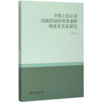 中国上市公司内部控制评价体系的构建及实证研究 朱辉 著 著 经管、励志 文轩网