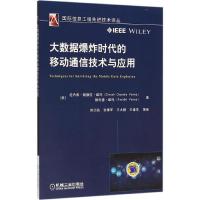 大数据爆炸时代的移动通信技术与应用