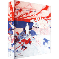 战后风景 (比)菲利普·德·皮埃尔庞 编 十锁 译 (比)埃里克·朗贝 绘 艺术 文轩网