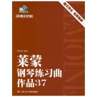 莱蒙钢琴练习曲:作品37(声像示范版) 巢志珏 编 著 艺术 文轩网