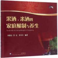 果酒、米酒的家庭酿制与养生 李敬伯,李松,李丹丹 编著 生活 文轩网