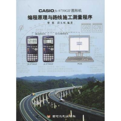 CASIO fx-9750G II图形机编程原理与路线施工测量程序 覃辉,段长虹 著作 专业科技 文轩网