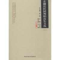 裘柳钦民间舞蹈音乐文选 裘柳钦 著作 艺术 文轩网