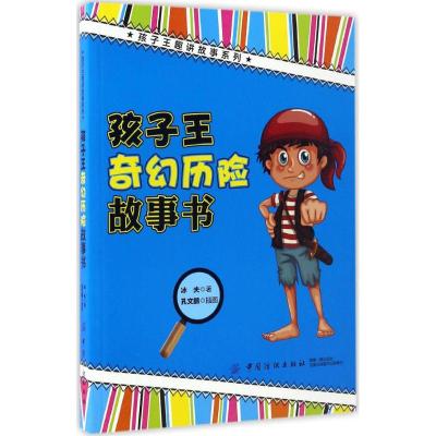 孩子王奇幻历险故事书 冰夫 著;孔文鹏 插图 著作 少儿 文轩网