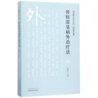 外科常见病外治疗法 钮晓红 主编 生活 文轩网