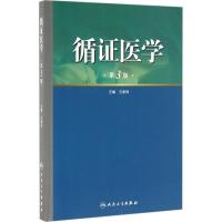 循证医学 王家良 主编 生活 文轩网