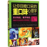 让你目瞪口呆的重口味心理学 牧之 著 著作 社科 文轩网