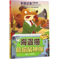 海盗猫暗偷鼠神像 (意)杰罗尼摩·斯蒂顿(Geronimo Stilton) 著;邓婷 译 著作 少儿 文轩网