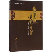 中国古代嘉言故事99则 罗晓华,伍先强,王昆 编著;范永杰 丛书主编 文教 文轩网