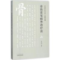 骨科常见病外治疗法 孙玉明 主编 生活 文轩网