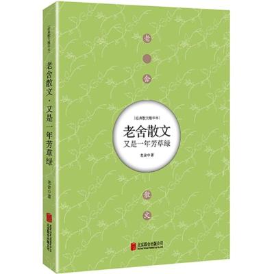 又是一年芳草绿 老舍 著 著 文学 文轩网