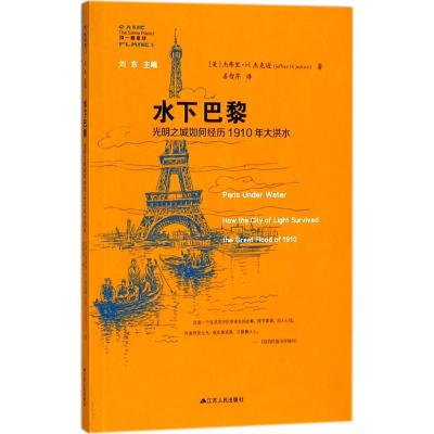 水下巴黎 (美)杰弗里·H.杰克逊(Jeffrey H.Jackson) 著;姜智芹 译 社科 文轩网