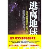 逃离地球——当科学遭遇末日预言 韩海 著作 经管、励志 文轩网