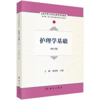 护理学基础/王静等 王静,冉国英 著作 大中专 文轩网