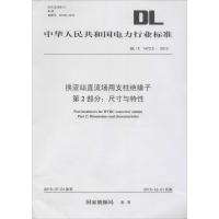 换流站直流场用支柱绝缘子 第2部分:尺寸与特性 国家能源局 发布 著作 专业科技 文轩网