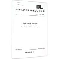 镇村户配电技术导则 国家能源局 发布 著作 专业科技 文轩网