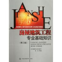 房屋建筑工程专业基础知识 周戒 等 专业科技 文轩网