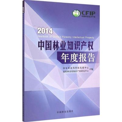 2014中国林业知识产权年度报告 国家林业局科技发展中心.国家林业知识产权研究中心 编 著 专业科技 文轩网