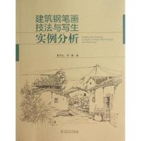 建筑钢笔画技法与写生实例分析 陈方达;林曦 著 专业科技 文轩网