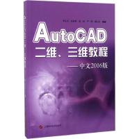 AutoCAD二维、三维教程 李良训 等 编著 专业科技 文轩网