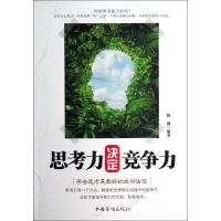 思考力决定竞争力 释颢 经管、励志 文轩网