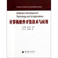 计算机软件开发技术与应用(高等学校计算机软件技术基础课程系列教材) 丛培盛//龚沛曾 著作 专业科技 文轩网