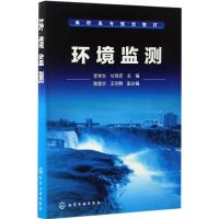 环境监测 李党生,付翠彦 主编 著作 大中专 文轩网