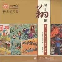 乡土翔韵 厦门市翔安区文化馆 编;潘志坚 主编 著作 艺术 文轩网