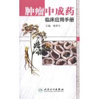 肿瘤中成药临床应用手册 林洪生 著 生活 文轩网