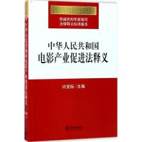 中华人民共和国电影产业促进法释义 许安标 主编 社科 文轩网