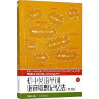 初中英语单词谐音联想记忆法 郑国新 编 文教 文轩网