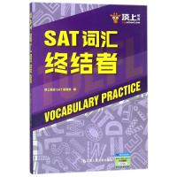 SAT词汇终结者 编者:顶上英语SAT研发部 著 文教 文轩网