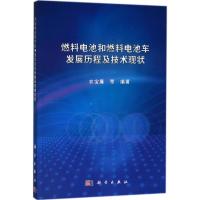 燃料电池和燃料电池车发展历程及技术现状 衣宝廉 等 编著 专业科技 文轩网