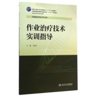 作业治疗技术实训指导(供康复治疗技术专业用全国高职高专院校教材) 石丽宏 著作 大中专 文轩网