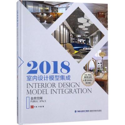 2018室内设计模型集成 叶斌,叶猛 著 专业科技 文轩网