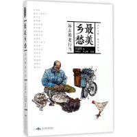 最美乡愁 王志祥 著;庄明正,李云峰 绘 著作 社科 文轩网