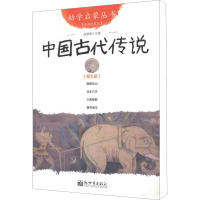 中国古代传说 第5册 赵镇琬 著 少儿 文轩网