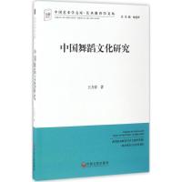 中国舞蹈文化研究 王力蓉 著 艺术 文轩网