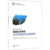 我国近岸海域生态环境现状及发展趋势 韩庚辰,樊景凤 主编 著作 专业科技 文轩网