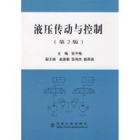 液压传动与控制(第2版)\张平格 张平格 主编 著作 著 专业科技 文轩网