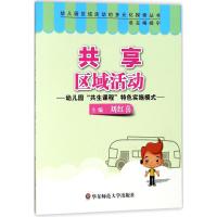 共享区域活动 刘红喜 主编 文教 文轩网