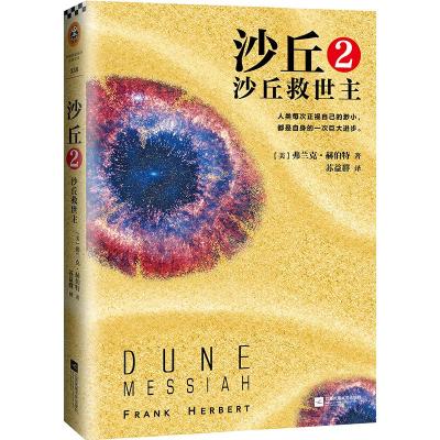 沙丘.2,沙丘救世主 (美)弗兰克·赫伯特(Frank Herbert) 著;苏益群 译 著 文学 文轩网