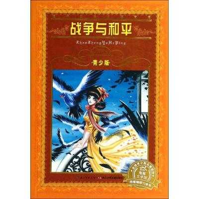 战争与和平 青少版 (俄罗斯)列夫·托尔斯泰(Tolstoy,L.N.) 著 夏丽 译 少儿 文轩网