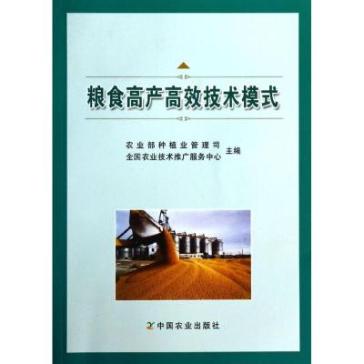 粮食高产高效技术模式 农业部种植业管理司 等 编 著作 专业科技 文轩网