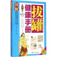 图解拔罐健康手册 徐勇刚,孙志波 编著 生活 文轩网