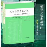 笔记小说名篇译注 无 著作 孙旭升 译者 文学 文轩网