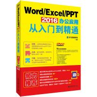 Word/Excel/PPT 2016办公应用从入门到精通 龙马高新教育 著 专业科技 文轩网